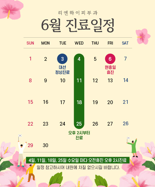 6월진료일정
