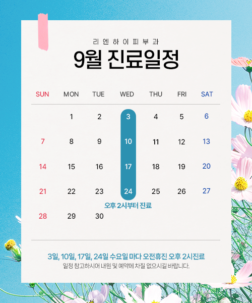 9월진료일정