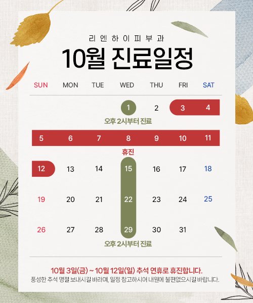 10월진료일정