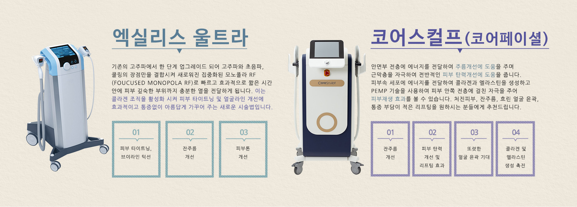 엑실리스,코어스컬프