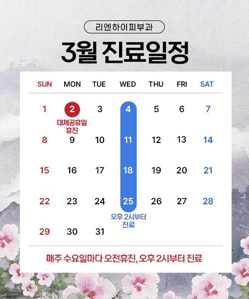 3월진료일정