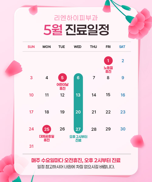 5월진료일정