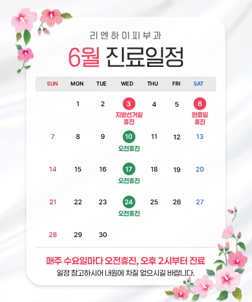 6월진료일정